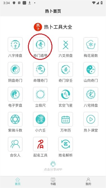 热卜app排盘工具