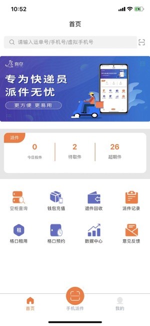 爽存快递员app