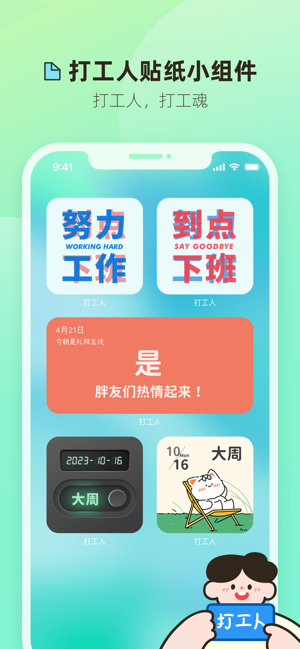 打工人小组件app