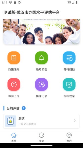 办园水平认定app