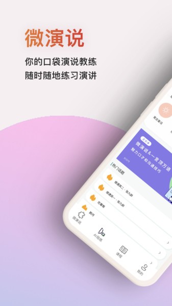 微演说app