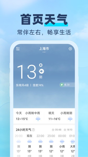 常伴天气预报app