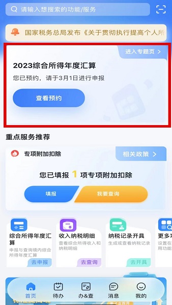 个人所得税app正版官方下载