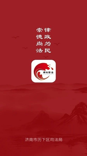 精准普法app