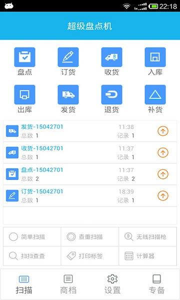 超级盘点机app