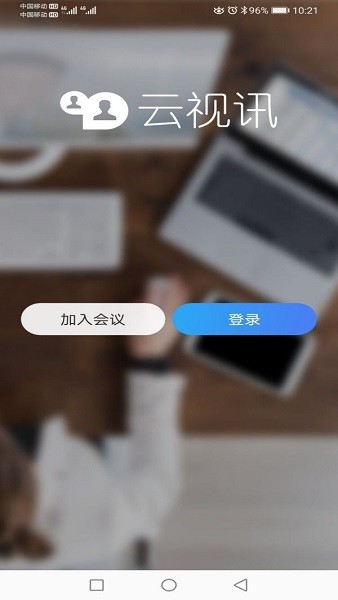 云视讯会议app下载