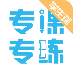 专课专练学生端app