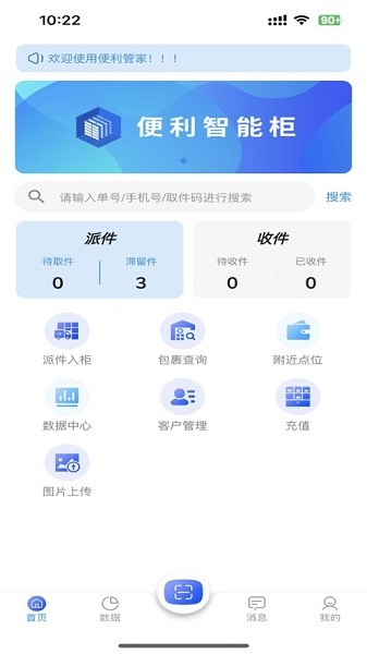 便利管家快递柜app0