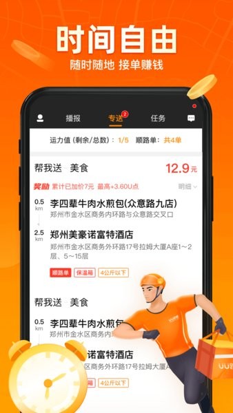 uu跑腿app配送员骑手0