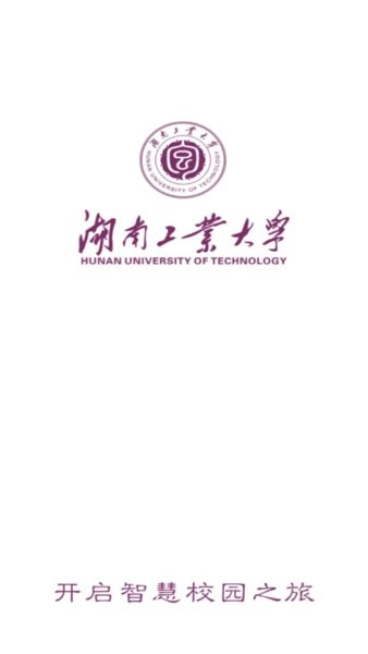 智慧工大app湖南工业大学0