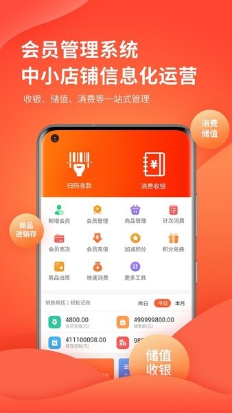 云上铺会员管理收银系统app0