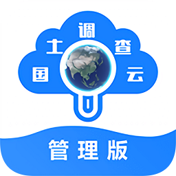 国土调查云智能管理app