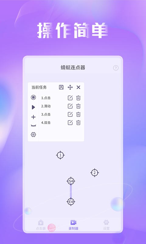 蜻蜓连点器app24