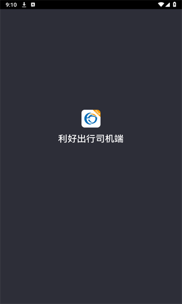 利好出行司机app0