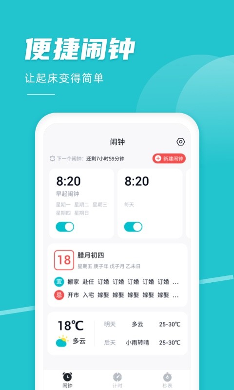 准点闹钟app24