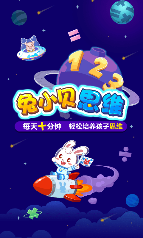 兔小贝思维app24