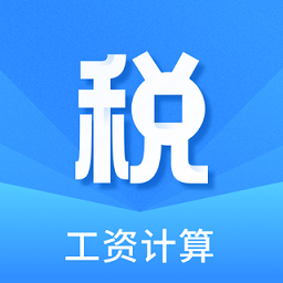 个税缴税计算app