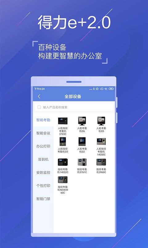 得力e家app24