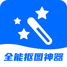 全能抠图神器app