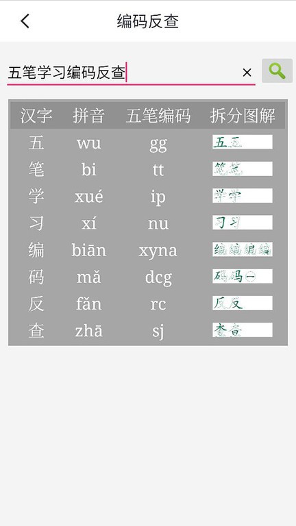 五笔学习app24