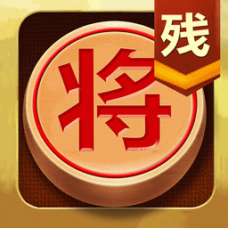 中国象棋残局大师app