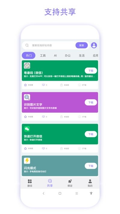 捷径助手app24