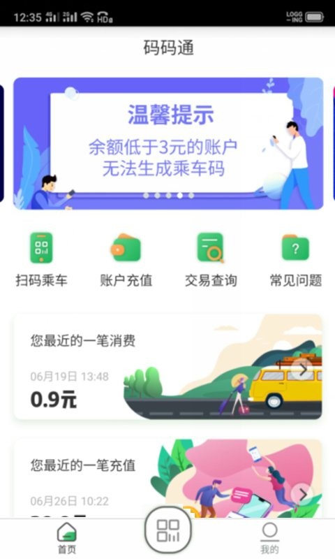 码码通公交软件app0