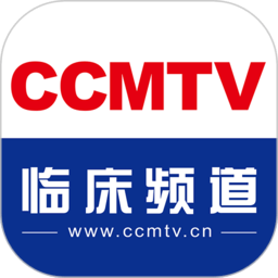 ccmtv临床频道手机客户端