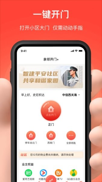 亲邻开门手机版(亲邻科技门禁卡app)24