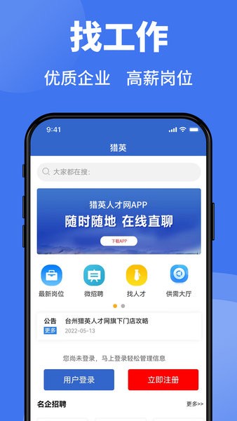 台州猎英人才网找工作app24