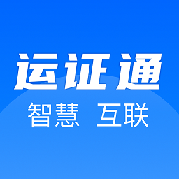 河北运证通app