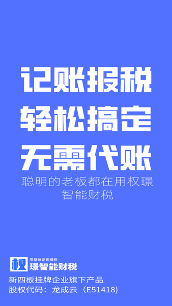 权璟智能财税app24