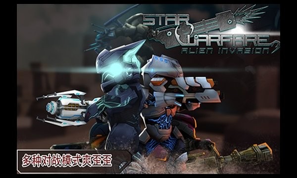 星际战争异形入侵3D正版24