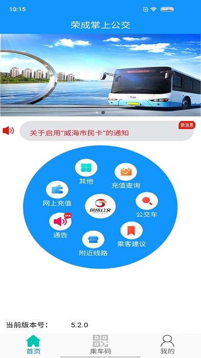 荣成智能掌上公交app手机版0