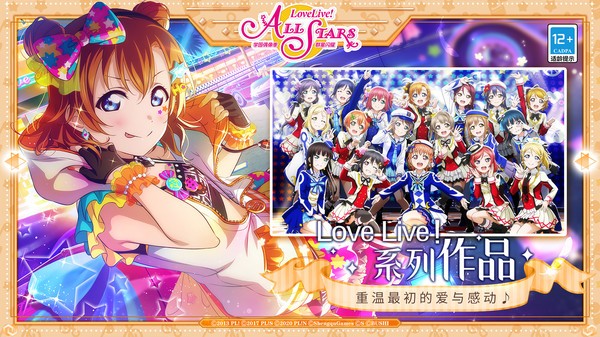 lovelive学园偶像季群星闪耀0