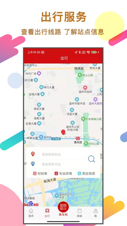 温州轨道交通app0