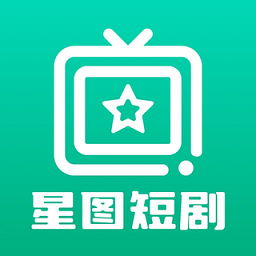 星图短剧免费版