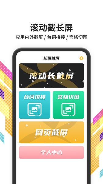 滚动截屏app24