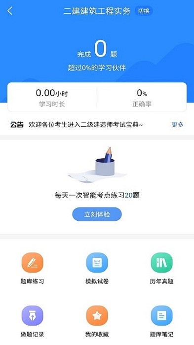 二级建造师考试宝典app0