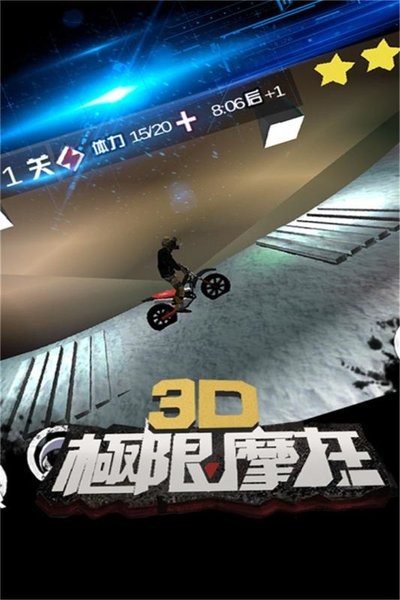 3d极限摩托单机版24