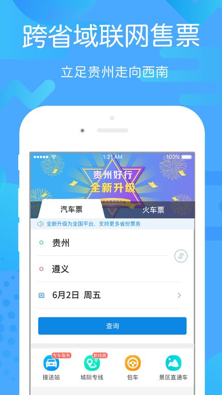 贵州好行汽车购票官方app0