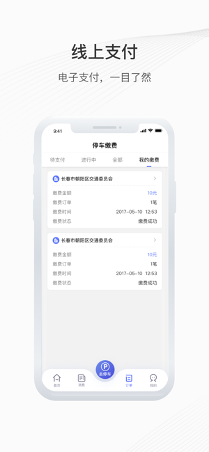 长春泊车app自助缴费24