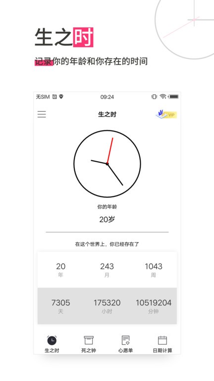 生命倒计时app24