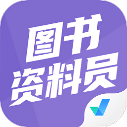 图书资料员考试聚题库app