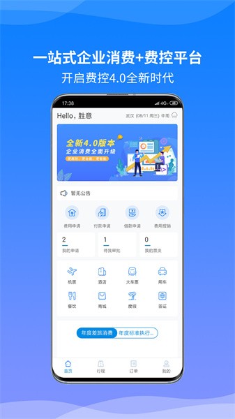 胜意费控云app0