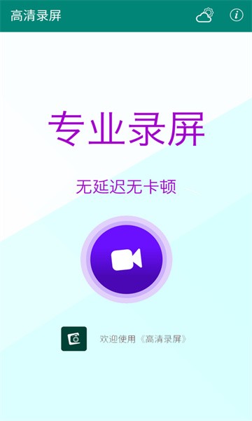 高清录屏app0