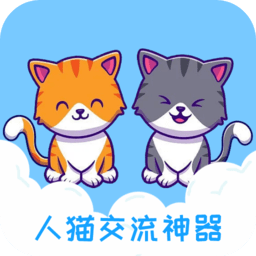 人猫交流神器app