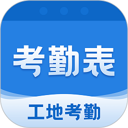 考勤表app