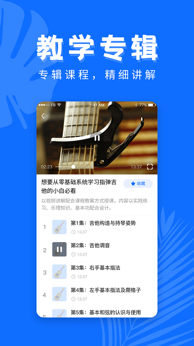 学吉他app24