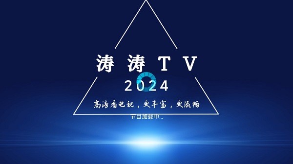 涛涛tv电视版24